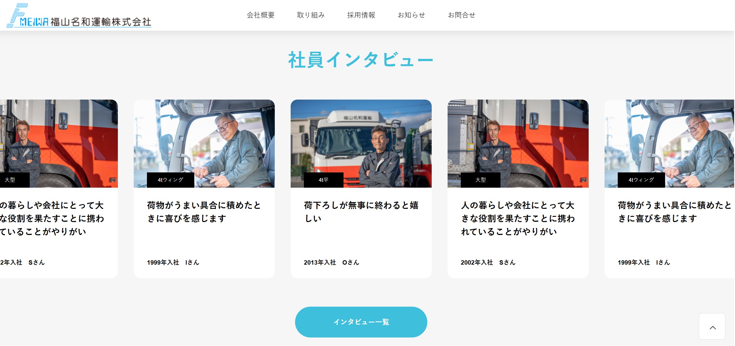 福山名和運輸 採用サイト 社員インタビューページ