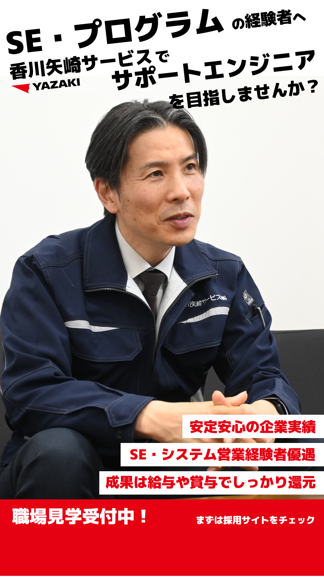 香川矢崎 サービスエンジニア転職訴求 SNS広告クリエイティブ