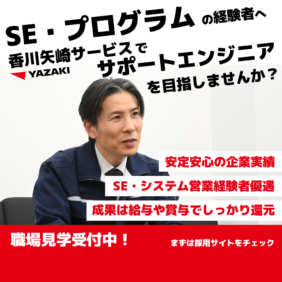 香川矢崎 SE・サポートエンジニア訴求 SNS広告クリエイティブ