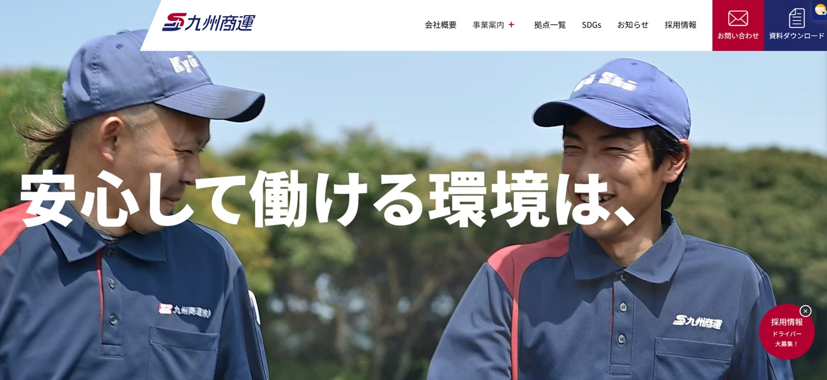 九州商運株式会社 採用サイト トップページ