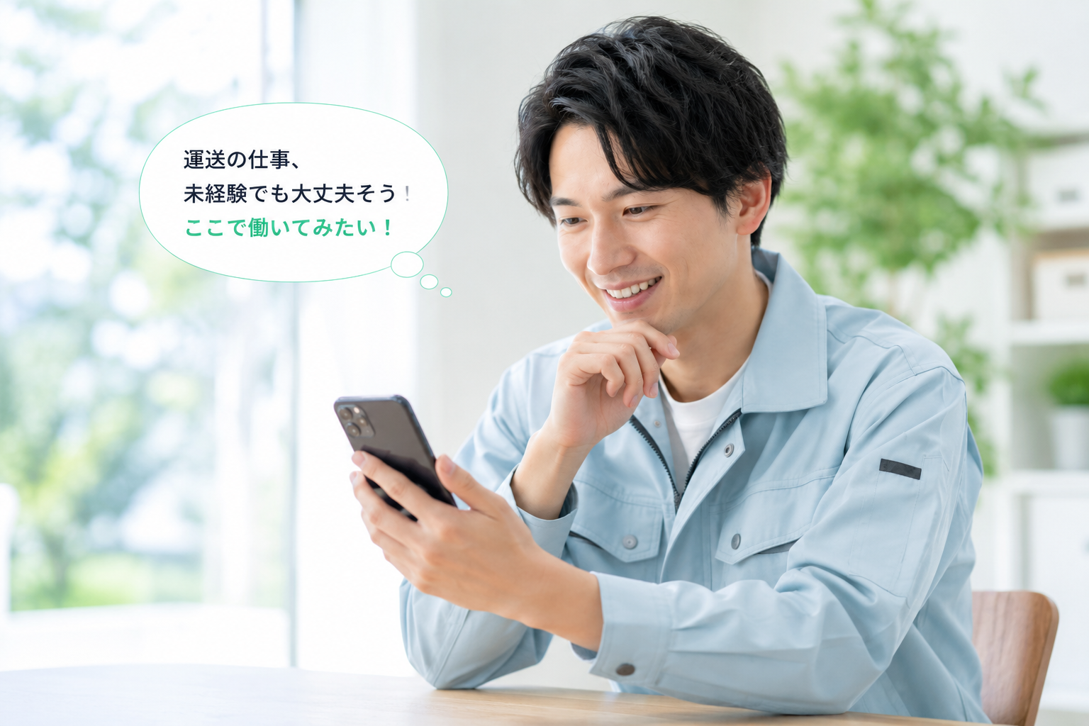 スマホで採用サイトを見て「ここで働いてみたい」と感じる作業着姿の男性